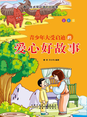 cover image of 青少年大受启迪的爱心好故事